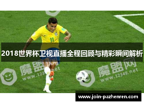 2018世界杯卫视直播全程回顾与精彩瞬间解析