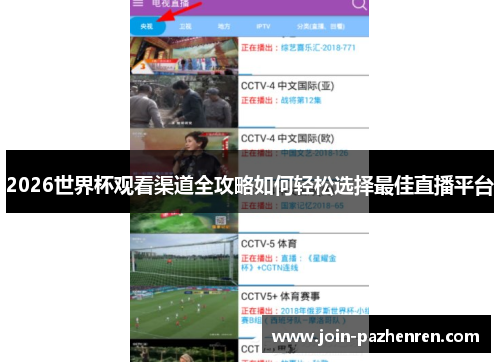 2026世界杯观看渠道全攻略如何轻松选择最佳直播平台