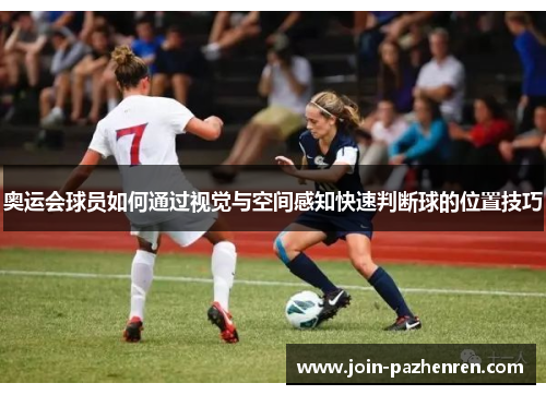 奥运会球员如何通过视觉与空间感知快速判断球的位置技巧