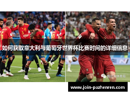 如何获取意大利与葡萄牙世界杯比赛时间的详细信息