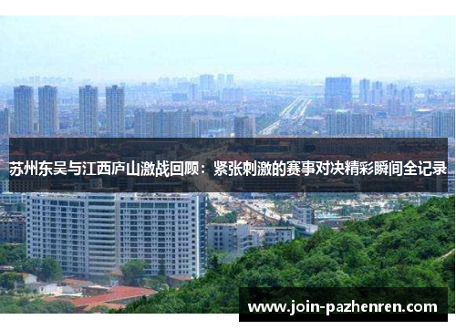 苏州东吴与江西庐山激战回顾：紧张刺激的赛事对决精彩瞬间全记录