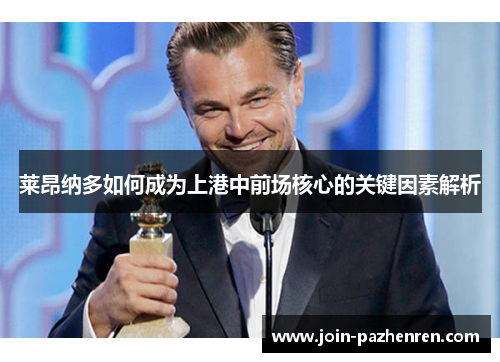 莱昂纳多如何成为上港中前场核心的关键因素解析