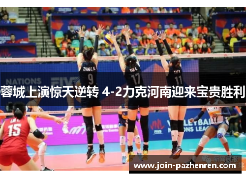 蓉城上演惊天逆转 4-2力克河南迎来宝贵胜利