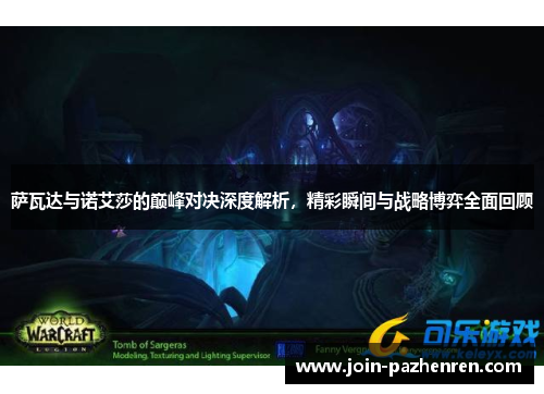 萨瓦达与诺艾莎的巅峰对决深度解析，精彩瞬间与战略博弈全面回顾