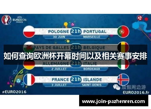 如何查询欧洲杯开幕时间以及相关赛事安排