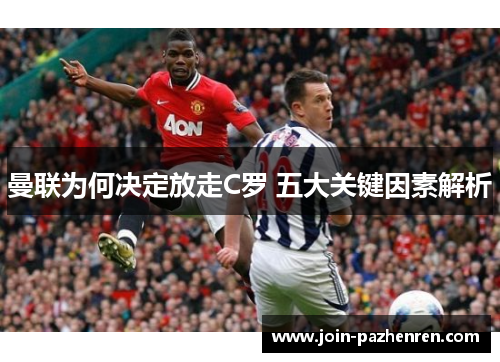 曼联为何决定放走C罗 五大关键因素解析 曼联为何决定放走C罗 五大关键因素解析