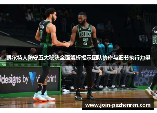 凯尔特人防守五大秘诀全面解析揭示团队协作与细节执行力量 凯尔特人防守五大秘诀全面解析揭示团队协作与细节执行力量