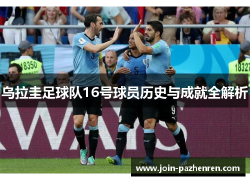 乌拉圭足球队16号球员历史与成就全解析