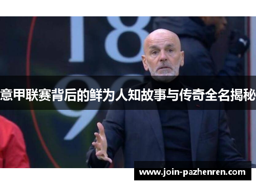 意甲联赛背后的鲜为人知故事与传奇全名揭秘 意甲联赛背后的鲜为人知故事与传奇全名揭秘