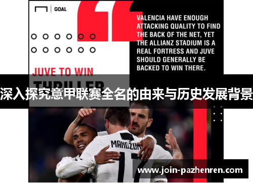 深入探究意甲联赛全名的由来与历史发展背景