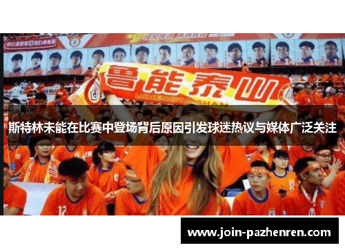 斯特林未能在比赛中登场背后原因引发球迷热议与媒体广泛关注 斯特林未能在比赛中登场背后原因引发球迷热议与媒体广泛关注