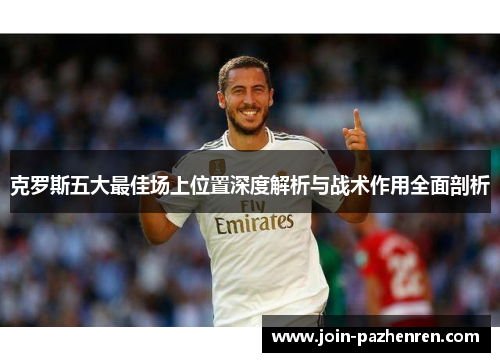 克罗斯五大最佳场上位置深度解析与战术作用全面剖析