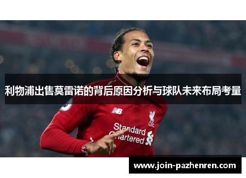 利物浦出售莫雷诺的背后原因分析与球队未来布局考量