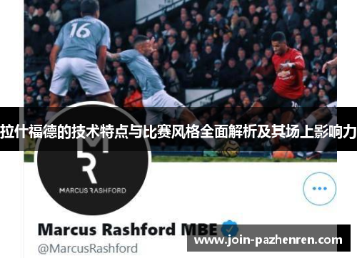 拉什福德的技术特点与比赛风格全面解析及其场上影响力 拉什福德的技术特点与比赛风格全面解析及其场上影响力