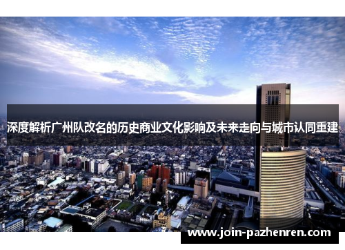 深度解析广州队改名的历史商业文化影响及未来走向与城市认同重建