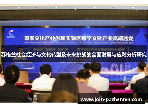 苏格兰社会经济与文化转型及未来挑战的全面发展与应对分析研究