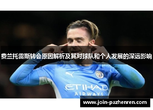 费兰托雷斯转会原因解析及其对球队和个人发展的深远影响 费兰托雷斯转会原因解析及其对球队和个人发展的深远影响