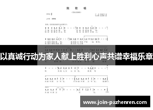 以真诚行动为家人献上胜利心声共谱幸福乐章 以真诚行动为家人献上胜利心声共谱幸福乐章