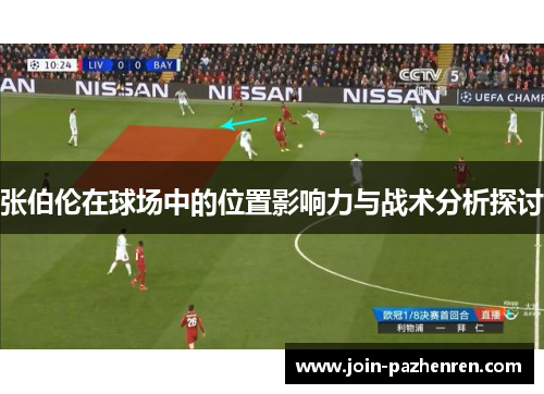 张伯伦在球场中的位置影响力与战术分析探讨