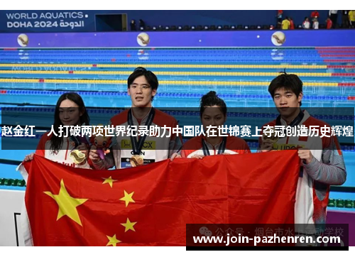 赵金红一人打破两项世界纪录助力中国队在世锦赛上夺冠创造历史辉煌 赵金红一人打破两项世界纪录助力中国队在世锦赛上夺冠创造历史辉煌