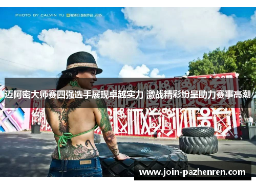 迈阿密大师赛四强选手展现卓越实力 激战精彩纷呈助力赛事高潮