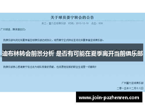 迪布林转会前景分析 是否有可能在夏季离开当前俱乐部
