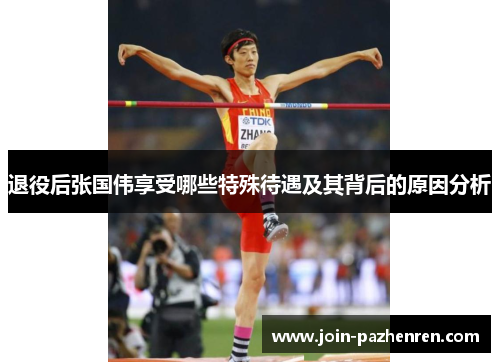退役后张国伟享受哪些特殊待遇及其背后的原因分析 退役后张国伟享受哪些特殊待遇及其背后的原因分析