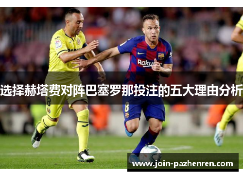 选择赫塔费对阵巴塞罗那投注的五大理由分析 选择赫塔费对阵巴塞罗那投注的五大理由分析
