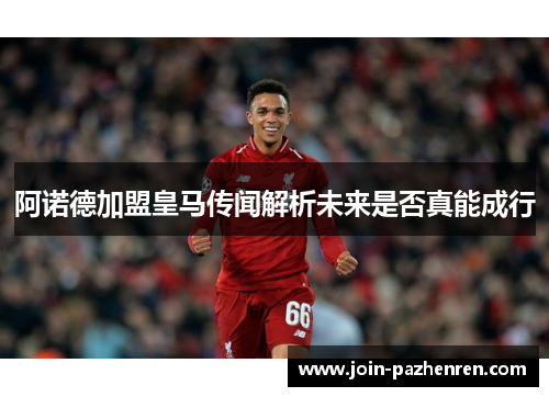 阿诺德加盟皇马传闻解析未来是否真能成行