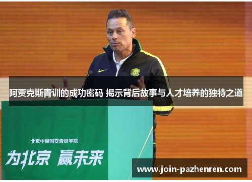 阿贾克斯青训的成功密码 揭示背后故事与人才培养的独特之道 阿贾克斯青训的成功密码 揭示背后故事与人才培养的独特之道
