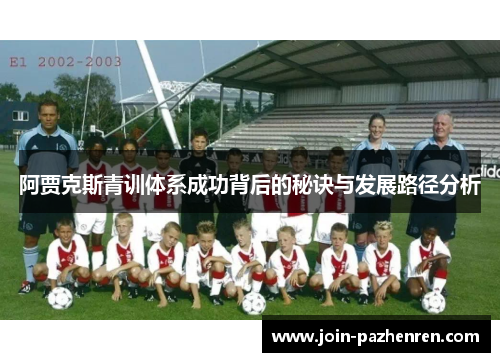 阿贾克斯青训体系成功背后的秘诀与发展路径分析 阿贾克斯青训体系成功背后的秘诀与发展路径分析