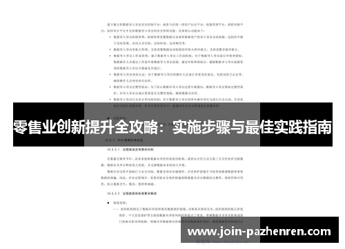 零售业创新提升全攻略:实施步骤与最佳实践指南 零售业创新提升全攻略:实施步骤与最佳实践指南