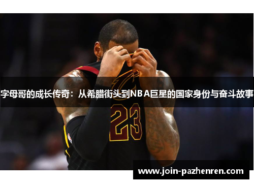 /uploads/images/20251114/zi-mu-ge-de-cheng-zhang-chuan-qi-cong-xi-la-jie-tou-dao-nba-ju-xing-de-guo-jia-shen-fen-yu-fen-dou-gu-shi.webp