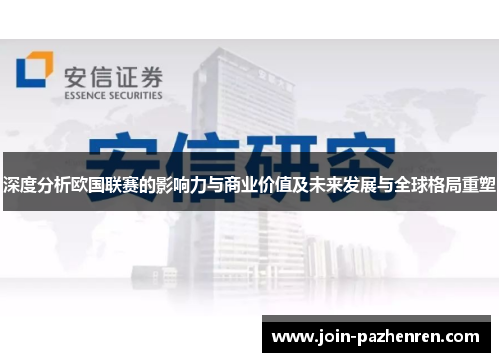 深度分析欧国联赛的影响力与商业价值及未来发展与全球格局重塑
