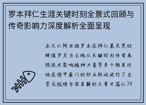 罗本拜仁生涯关键时刻全景式回顾与传奇影响力深度解析全面呈现 罗本拜仁生涯关键时刻全景式回顾与传奇影响力深度解析全面呈现