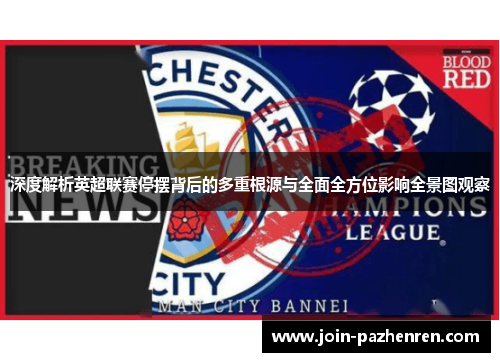 深度解析英超联赛停摆背后的多重根源与全面全方位影响全景图观察