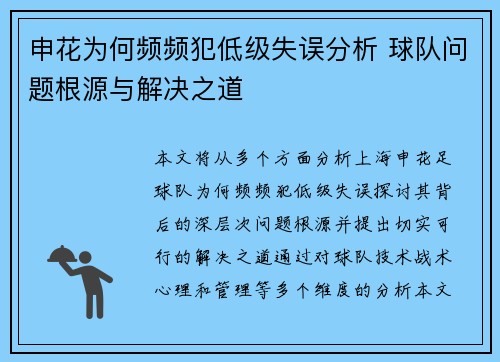 申花为何频频犯低级失误分析 球队问题根源与解决之道