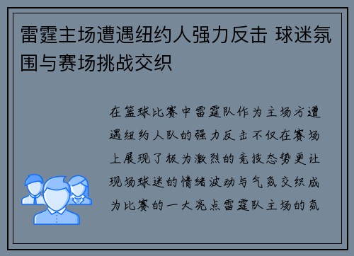 雷霆主场遭遇纽约人强力反击 球迷氛围与赛场挑战交织