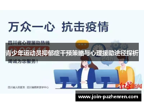 青少年运动员抑郁症干预策略与心理援助途径探析 青少年运动员抑郁症干预策略与心理援助途径探析