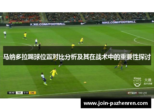 马纳多拉踢球位置对比分析及其在战术中的重要性探讨 马纳多拉踢球位置对比分析及其在战术中的重要性探讨