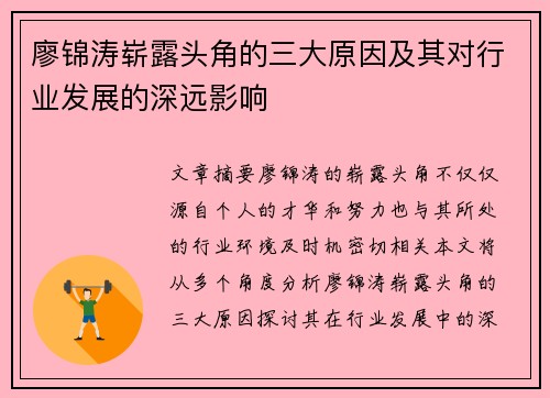 廖锦涛崭露头角的三大原因及其对行业发展的深远影响 廖锦涛崭露头角的三大原因及其对行业发展的深远影响