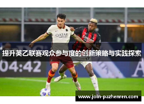 提升英乙联赛观众参与度的创新策略与实践探索 提升英乙联赛观众参与度的创新策略与实践探索