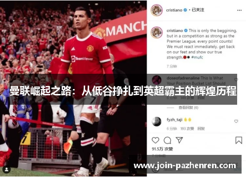 曼联崛起之路:从低谷挣扎到英超霸主的辉煌历程 曼联崛起之路:从低谷挣扎到英超霸主的辉煌历程
