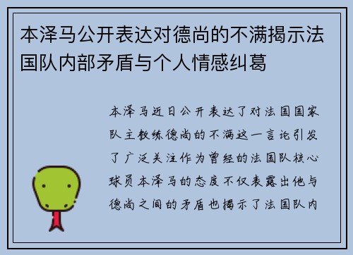 本泽马公开表达对德尚的不满揭示法国队内部矛盾与个人情感纠葛 本泽马公开表达对德尚的不满揭示法国队内部矛盾与个人情感纠葛