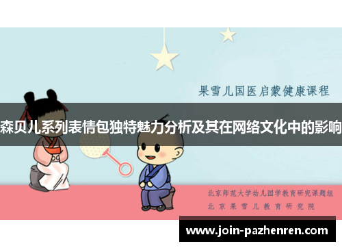 森贝儿系列表情包独特魅力分析及其在网络文化中的影响