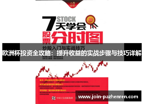 欧洲杯投资全攻略：提升收益的实战步骤与技巧详解