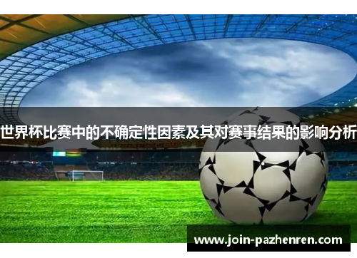 世界杯比赛中的不确定性因素及其对赛事结果的影响分析