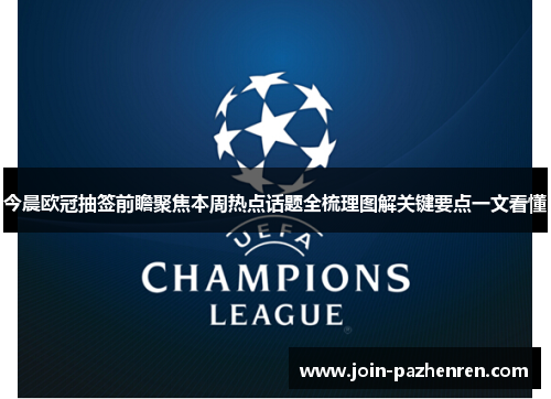 今晨欧冠抽签前瞻聚焦本周热点话题全梳理图解关键要点一文看懂 今晨欧冠抽签前瞻聚焦本周热点话题全梳理图解关键要点一文看懂