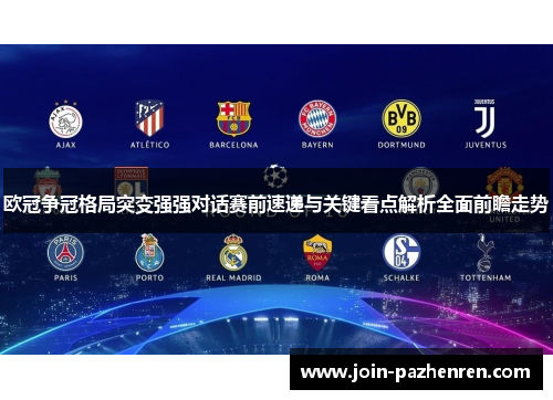 欧冠争冠格局突变强强对话赛前速递与关键看点解析全面前瞻走势 欧冠争冠格局突变强强对话赛前速递与关键看点解析全面前瞻走势