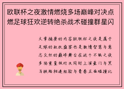 欧联杯之夜激情燃烧多场巅峰对决点燃足球狂欢逆转绝杀战术碰撞群星闪耀